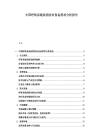 中國呼吸系統(tǒng)疾病防治設(shè)備需求分析報告