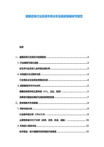 健康咨詢行業投資布局分析及融資策略研究報告