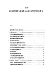 2025-2030建筑玻璃行業投資五大方向深度研究分析報告
