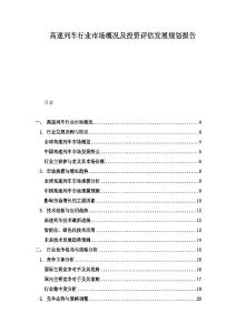 高速列車行業市場概況及投資評估發展規劃報告
