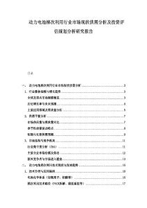 動力電池梯次利用行業市場現狀供需分析及投資評估規劃分析研究報告