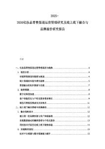 2025-2030化妝品零售渠道運營管理研究及線上線下融合與品牌溢價研究報告