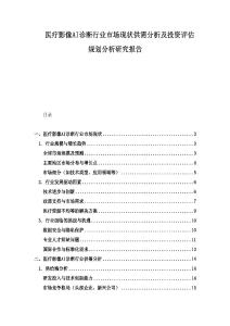 醫療影像AI診斷行業市場現狀供需分析及投資評估規劃分析研究報告