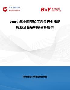 2026年中國預加工肉食行業市場規模及競爭格局分析報告