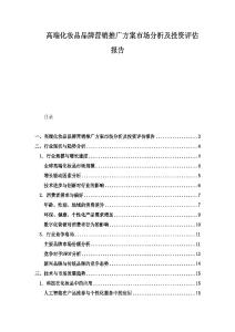 高端化妝品品牌營銷推廣方案市場分析及投資評估報告