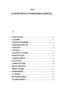2025-2030法律法律咨詢企業(yè)風險防控措施業(yè)務(wù)流程優(yōu)選
