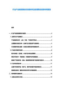 矿业产业链发展动态深度研究及资源整合投资布局报告