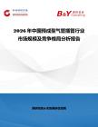 2026年中國預成型氣管插管行業市場規模及競爭格局分析報告