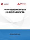 2026年中國預接線柔性導管行業市場規模及競爭格局分析報告