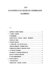 2025-2030互聯網醫療行業市場發展分析與發展策略及投資機會測算報告