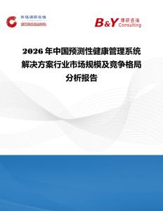 2026年中國預測性健康管理系統解決方案行業市場規模及競爭格局分析報告