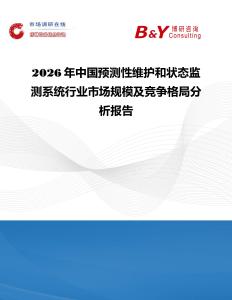 2026年中國預測性維護和狀態監測系統行業市場規模及競爭格局分析報告