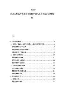 2025-2030兒科醫療保健北斗定位手表兒童安全監護系統規劃