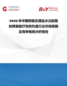 2026年中國預裝生理鹽水注射器的預裝醫療包和托盤行業市場規模及競爭格局分析報告