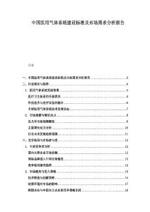 中國醫用氣體系統建設標準及市場需求分析報告