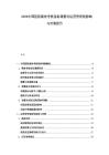 2026中國(guó)醫(yī)院績(jī)效考核指標(biāo)調(diào)整對(duì)運(yùn)營(yíng)管理的影響與對(duì)策報(bào)告