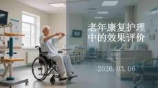 老年康復護理中的效果評價
