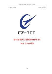 超卓航科：2025年年度報告
