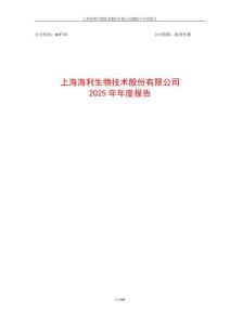海利生物：2025年年度報告