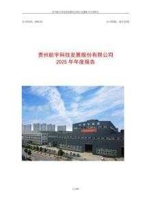 航宇科技：2025年年度報告