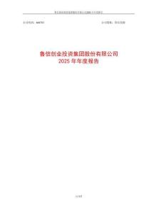 魯信創(chuàng)投：2025年年度報(bào)告