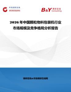 2026年中國顆粒物料包裝機行業(yè)市場規(guī)模及競爭格局分析報告