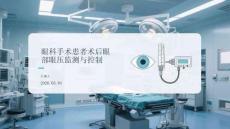 眼科手術(shù)患者術(shù)后眼部眼壓監(jiān)測與控制