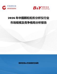 2026年中國顆粒粒形分析儀行業市場規模及競爭格局分析報告