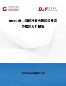 2026年中國顆行業市場規模及競爭格局分析報告