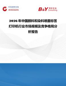 2026年中國顏料和染料噴墨標簽打印機行業市場規模及競爭格局分析報告
