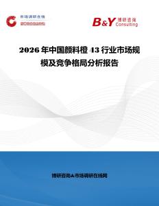 2026年中國顏料橙43行業市場規模及競爭格局分析報告