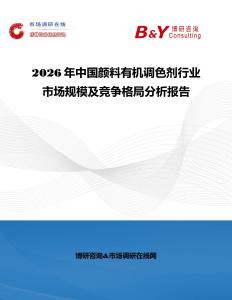 2026年中國顏料有機調色劑行業市場規模及競爭格局分析報告