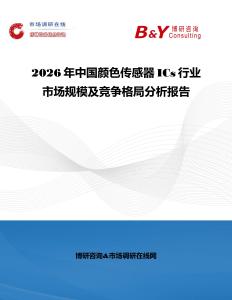 2026年中國顏色傳感器ICs行業市場規模及競爭格局分析報告