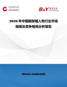 2026年中国颞部植入物行业市场规模及竞争格局分析报告
