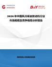 2026年中國風(fēng)冷柴油發(fā)動機(jī)行業(yè)市場規(guī)模及競爭格局分析報告