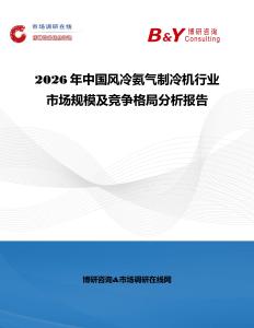 2026年中國風(fēng)冷氨氣制冷機(jī)行業(yè)市場規(guī)模及競爭格局分析報(bào)告