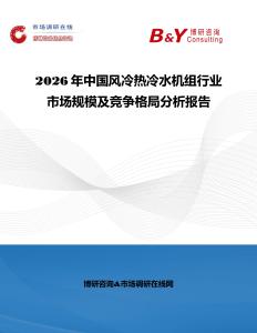 2026年中國風(fēng)冷熱冷水機(jī)組行業(yè)市場規(guī)模及競爭格局分析報(bào)告