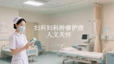 婦科婦科腫瘤護理人文關懷