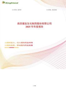 健友股份：2025年年度報告