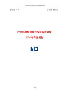 緯德信息：2025年年度報告