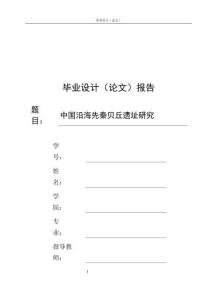 中國(guó)沿海先秦貝丘遺址研究