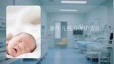 新生兒視力保護方法