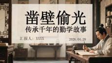 鑿壁偷光傳承千年的勤學故事