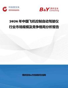2026年中國飛機控制自動駕駛儀行業市場規模及競爭格局分析報告