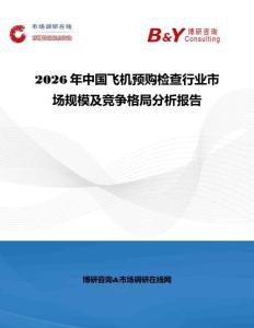 2026年中国飞机预购检查行业市场规模及竞争格局分析报告