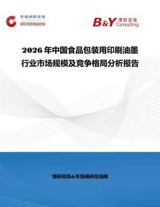 2026年中国食品包装用印刷油墨行业市场规模及竞争格局分析报告