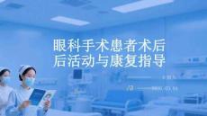 眼科手術(shù)患者術(shù)后活動與康復(fù)指導(dǎo)