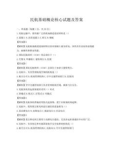 民航基礎(chǔ)概論核心試題及答案