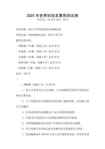 2025年世界科技發(fā)展預(yù)測(cè)試卷