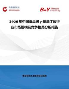 2026年中國食品級γ-氨基丁酸行業市場規模及競爭格局分析報告